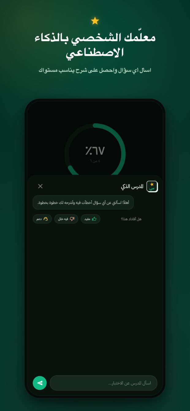 المعلّم الشخصي بالذكاء الاصطناعي داخل تطبيق سارِد
